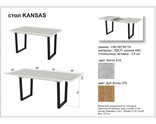 Стол обеденный KANSAS, 138/180